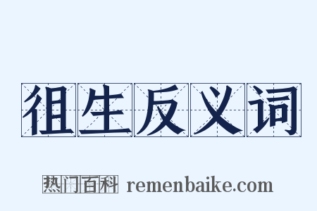 徂生反义词是什么意思的图片